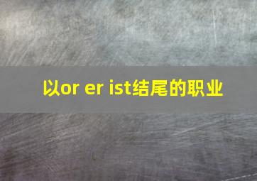 以or er ist结尾的职业